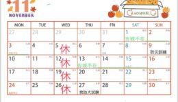 １１月　お休みのおしらせ