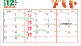 １２月　お休みのおしらせ