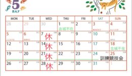 ５月　お休みのおしらせ