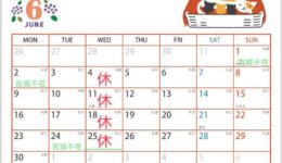 6月 お休みのおしらせ