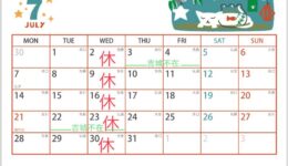 7月 お休みのおしらせ