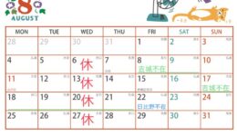 8月 お休みのおしらせ
