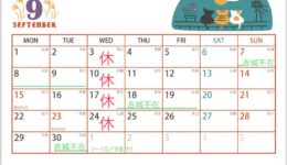 ９月　お休みのお知らせ