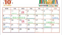 １０月　お休みのおしらせ