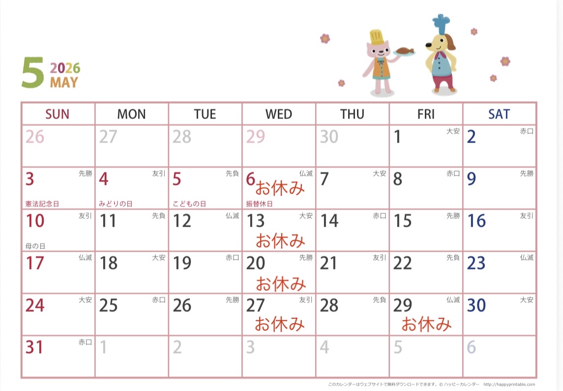 5月のお休み