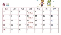 6月のお休み